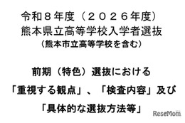 【高校受験2026】熊本県、前期（特色）選抜「重視する観点」など公表