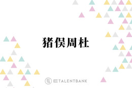 timelesz猪俣周杜、ドラマデビュー作『パパと親父のウチご飯』撮影は挑戦の日々「楽しいけどめっちゃ難しい」