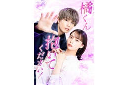 人気TL「橘くん抱いてください！」実写ドラマ化 柊太朗＆久保乃々花が出演・胸キュンシーン満載の予告編も解禁 画像