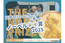 日本科学未来館がライブ配信「ノーベル賞2025」10/6-8