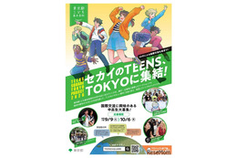 東京都の中高生募集、10代による国際交流…10/6締切