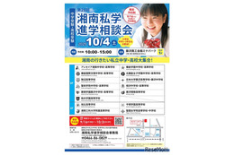 【中学受験】【高校受験】15校集う「湘南私学進学相談会」10/4