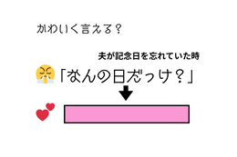 ベテラン夫婦でもかわいく言える？「さては記念日を忘れているな…」夫にひと言！ 画像