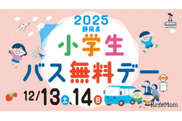静岡県、小学生「バス無料デ―」12/13-14…関連イベントも