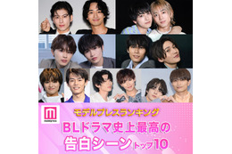 読者が選ぶ「BLドラマ史上最高の告白シーン」トップ10を発表【モデルプレスランキング】 画像