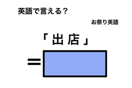 英語で「 出店 」は何て言う？