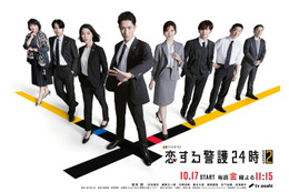 岩本照主演「恋する警護24時 season2」主題歌は前作に続きSnow Manに決定 ポスタービジュアルも解禁
