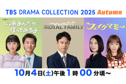 竹内涼真・Snow Man目黒蓮＆向井康二らTBS新ドラマキャストが豪華集結「TBS DRAMA COLLECTION」開催決定