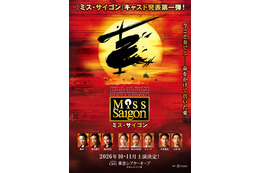 WEST.桐山照史、オーディション突破し初参加 ミュージカル「ミス・サイゴン」メインキャスト発表