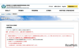 【小学校受験2026】立川国際中等附属小、ネット出願サイト10/1公開予定