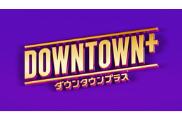 ダウンタウンの有料配信サービス「DOWNTOWN+」11月1日に始動 画像