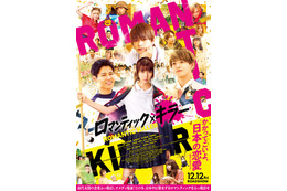 なにわ男子・INI・FANTASTICS、映画「ロマキラ」予告映像でトリプルテーマソング初解禁 高橋ひかる・森香澄ら追加キャストも公開 画像