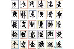 今年の漢字、11/1より募集…30周年記念の特別展も 画像