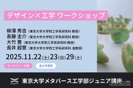 東大で学ぶ「デザイン×工学」中高生向け無料ワークショップ11月 画像