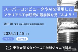 材料研究の最前線をオンラインで体験…東大ジュニア講座11/15 画像