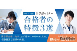 医学部セミナー「合格者の特徴3選」10-1月…河合塾マナビス 画像