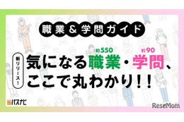 約550種の資格・検定・職業「大学受験パスナビ」職業ガイド 画像