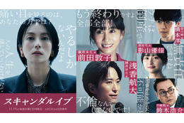 浅香航大・影山優佳・前田敦子ら、柴咲コウ主演「スキャンダルイブ」新キャスト5人解禁 前田「この世界に入ったきっかけが柴咲コウさんだった」【コメント】