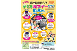 実験やゲームで統計数理科学を学ぶ「子ども見学デー」11/29