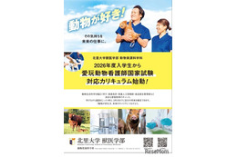 【大学受験2026】北里大動物資源科学科、愛玩動物看護師養成カリキュラム新設