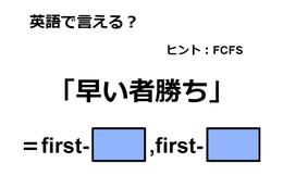 英語で「早い者勝ち」は何て言う？