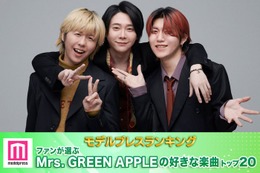 ファンが選ぶMrs. GREEN APPLEの好きな楽曲トップ20を発表「何度聴いても鳥肌」「最大のラブレター」…心震わす歌詞・衝撃的アレンジに虜【モデルプレスランキング】 画像