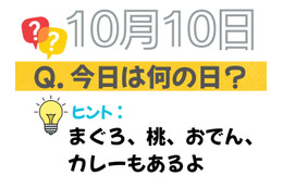 【クイズ：今日は何の日？】10月10日は「おでん」「おつまみ」「鶏ささみ」 に共通する食べ物が、爆誕した日。「まぐろにめっちゃお世話になってる！」「個人的には桃が好き♪」≪Amazon今トク情報≫