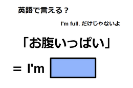 英語で「お腹いっぱい」は何て言う？