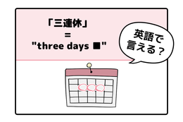 マンガでわかる！英語で「 三連休 」はなんて言う？