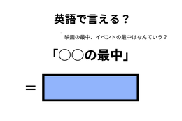 英語で「○○の最中」はなんて言う？