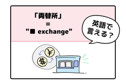 マンガでわかる！英語で「両替所」はなんて言う？