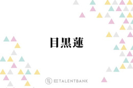 Snow Man目黒蓮、20年前の自分にメッセージ「この経験がないことが後悔かなと」