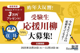 塾選、受験生応援の川柳を募集…最優秀賞に3万円