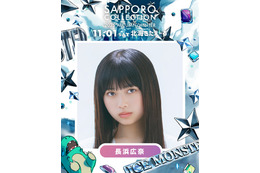 「サツコレ2025AW」追加出演者発表「今日好き」おひなさま（長浜広奈）・CANDY TUNE小川奈々子＆立花琴未ら 画像