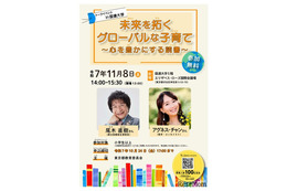 アグネス・チャンと尾木ママのトークイベント11/8、親子歓迎