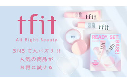 tfit、人気アイテムをセットにしたホリデーキットを数量限定発売 画像