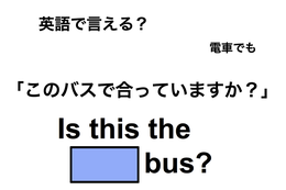 英語で「このバスで合っていますか？」は何て言う？