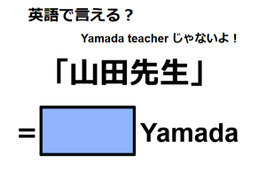 英語で「山田先生」は何て言う？