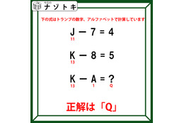 クイズです！「J－7＝４、K－８＝５」その場合、「KーA」の答えは？【難易度LV２.・甘口】