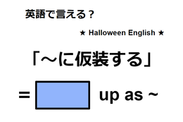 英語で「仮装する」は何て言う？
