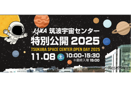 宇宙の最前線を体験「JAXA筑波特別公開2025」11/8
