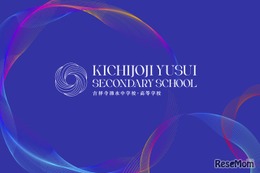 【中学受験2027】【高校受験2027】藤村女子が共学化＆校名「吉祥寺湧水中学校・高校」へ改称
