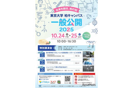 東京大学、柏キャンパス「一般公開2025」10/24-25…予約不要