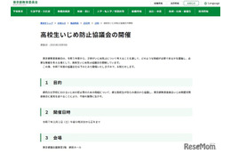 傍聴者募集「高校生いじめ防止協議会」11/1、東京都教育委員会