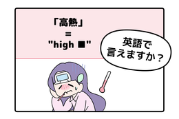 マンガでわかる！英語で「高熱」はなんて言う？