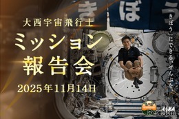 JAXA「大西宇宙飛行士ミッション報告会」11/14