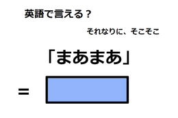 英語で「まあまあ」は何て言う？