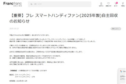 Francfranc「ハンディファン」自主回収を発表 2025年製“フレ スマートハンディファン”「動作不良や発熱などの発生率が高い」 画像