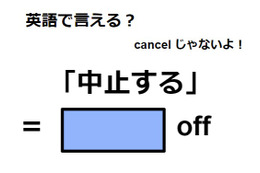 英語で「中止する」は何て言う?