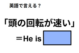 英語で「頭の回転が速い」は何て言う?